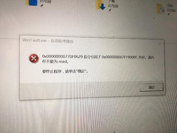 werfault.exe应用程序错误win10，werfaultexe应用程序错误无法开机win11！