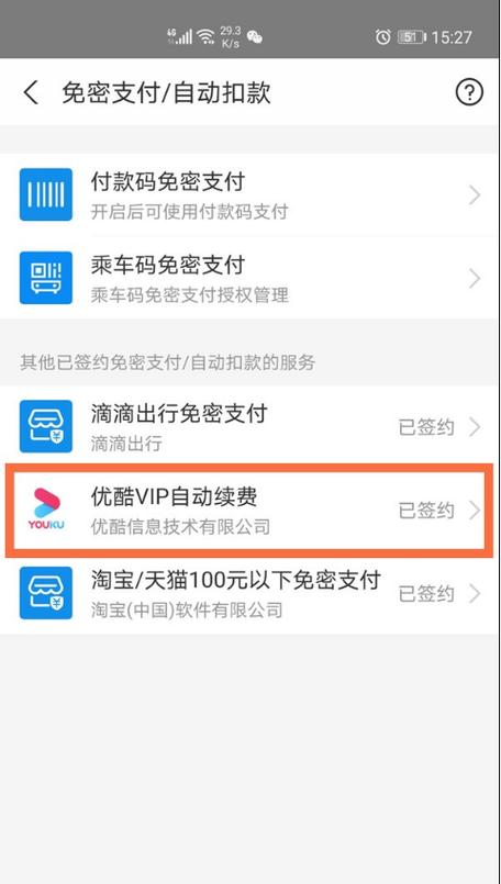youiku，优酷vip自动续费怎么关！