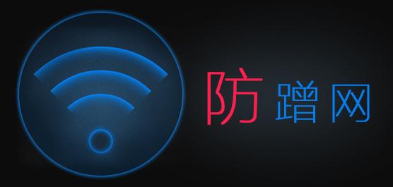 防蹭网360，wifi管家防蹭网