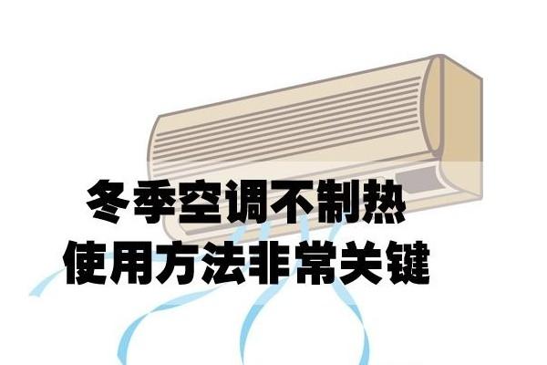 空调不制热怎么解决？空调不制热怎么解决不出风的问题？								