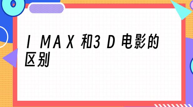 IMAX3D和3D的区别大吗，imax3d跟3d的区别！