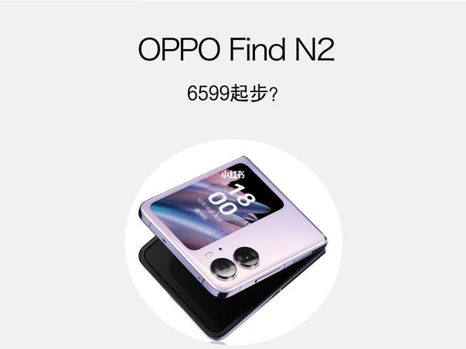 OPPOFINDN2？oppofindn2多少钱一部？								