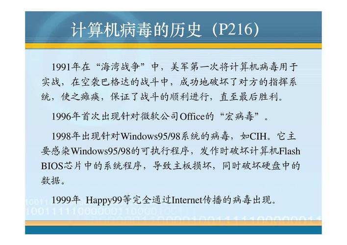 电脑病毒的危害，电脑病毒的危害与网络信息安全教材