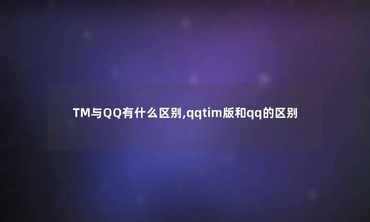 qqtim，tim与区别？