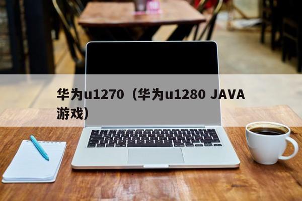 华为u1270（华为u1280 JAVA游戏）