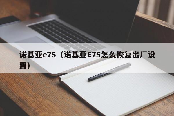 诺基亚e75（诺基亚E75怎么恢复出厂设置）