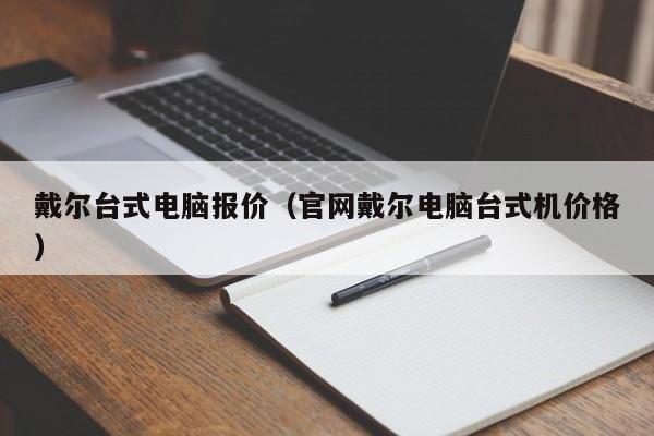 戴尔台式电脑报价（官网戴尔电脑台式机价格）