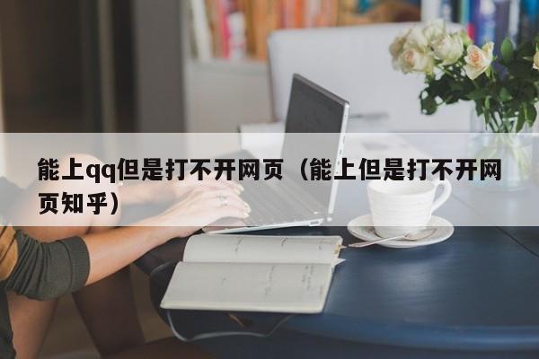 能上qq但是打不开网页（能上但是打不开网页知乎）