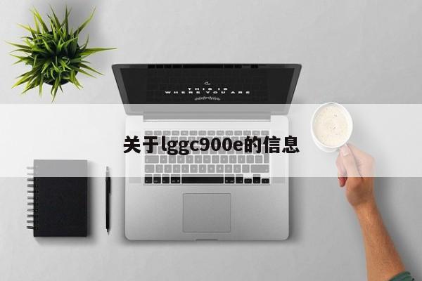 关于lggc900e的信息