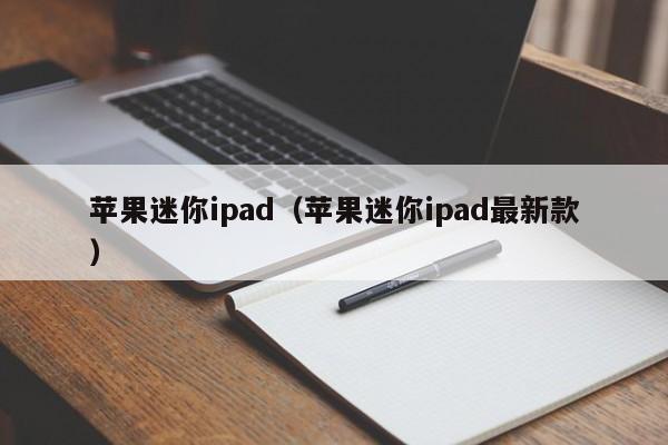 苹果迷你ipad（苹果迷你ipad最新款）