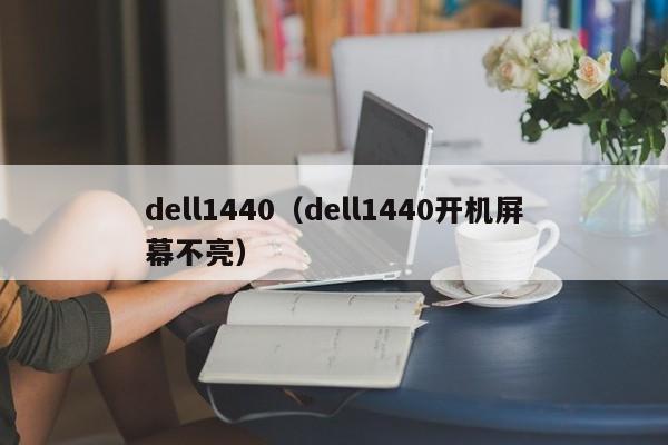 dell1440（dell1440开机屏幕不亮）