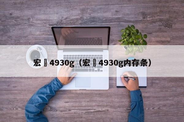 宏碁4930g（宏碁4930g内存条）