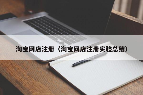 淘宝网店注册（淘宝网店注册实验总结）