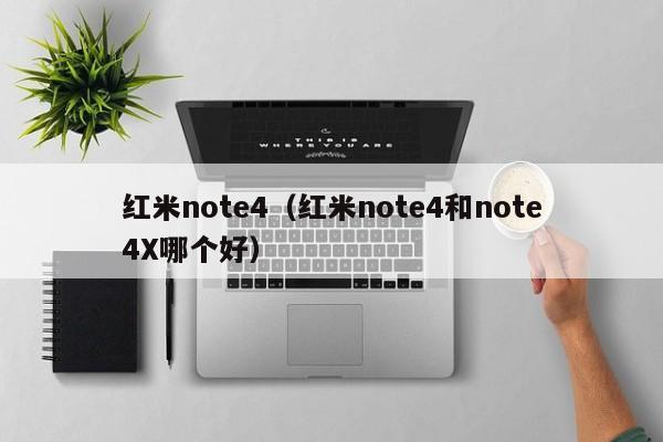 红米note4（红米note4和note4X哪个好）