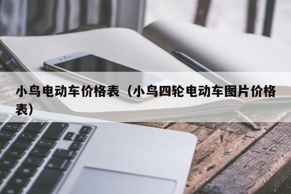 小鸟电动车价格表（小鸟四轮电动车图片价格表）