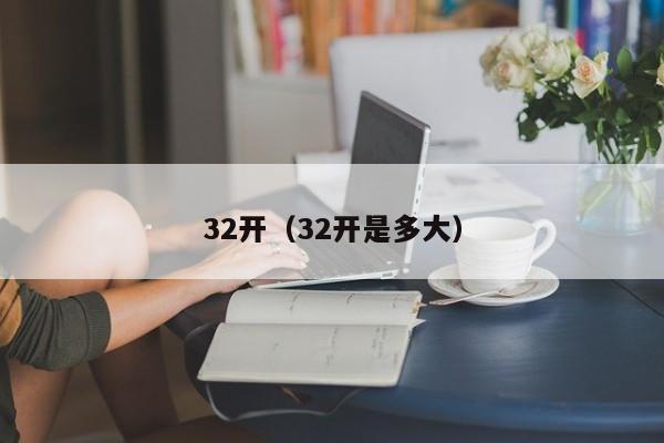 32开（32开是多大）