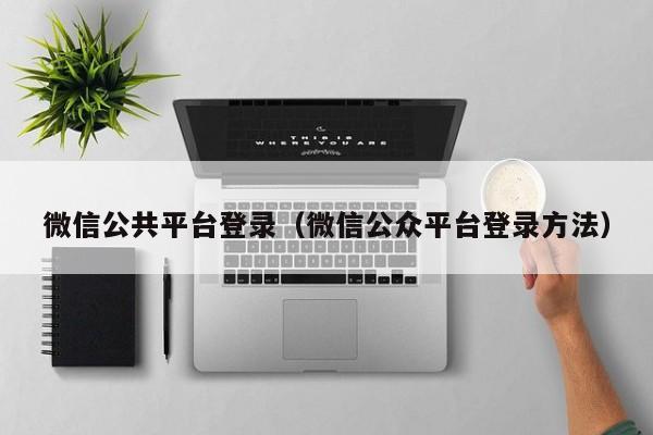 微信公共平台登录（微信公众平台登录方法）