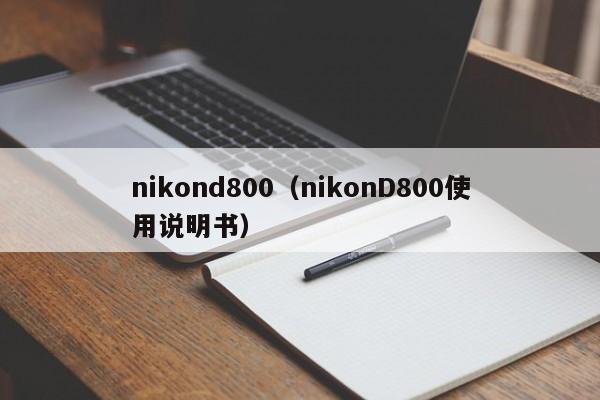 nikond800（nikonD800使用说明书）