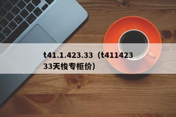 t41.1.423.33（t41142333天梭专柜价）