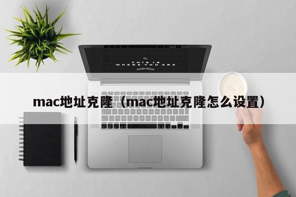 mac地址克隆（mac地址克隆怎么设置）