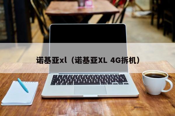 诺基亚xl（诺基亚XL 4G拆机）