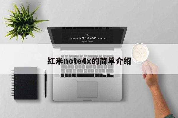 红米note4x的简单介绍