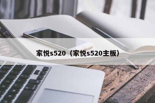 家悦s520（家悦s520主板）