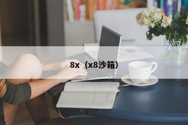 8x（x8沙箱）