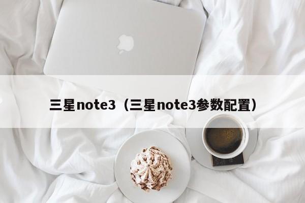 三星note3（三星note3参数配置）