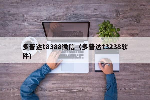 多普达t8388微信（多普达t3238软件）