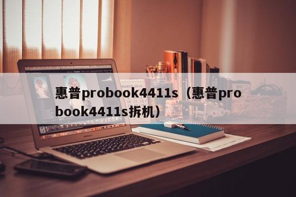 惠普probook4411s（惠普probook4411s拆机）