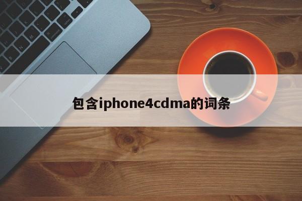 包含iphone4cdma的词条