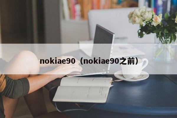 nokiae90（nokiae90之前）