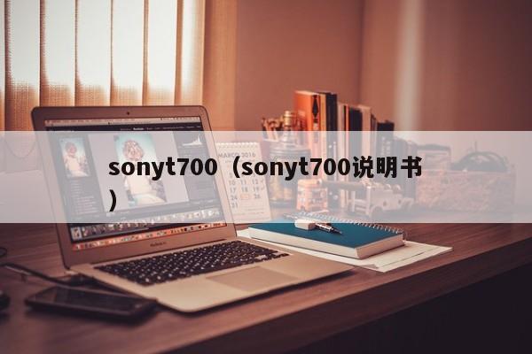 sonyt700（sonyt700说明书）