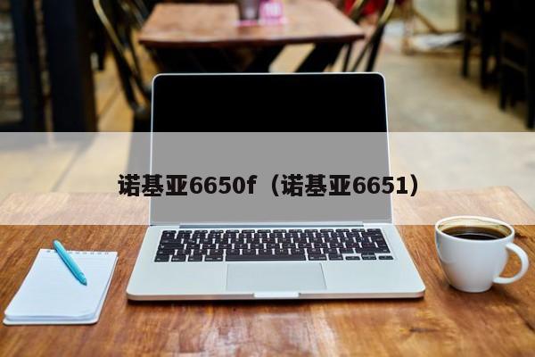 诺基亚6650f（诺基亚6651）