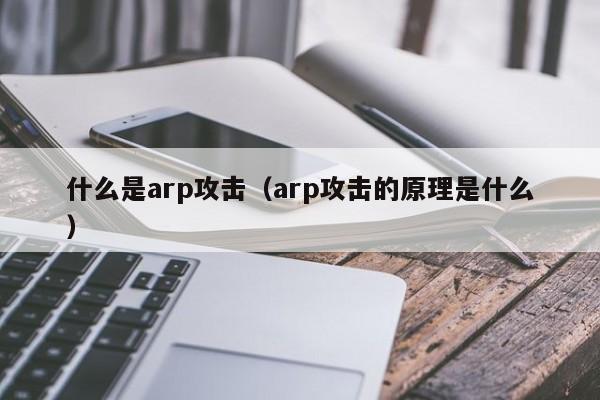 什么是arp攻击（arp攻击的原理是什么）