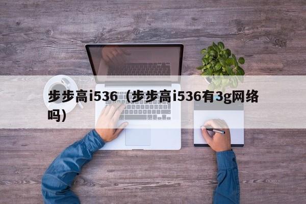 步步高i536（步步高i536有3g网络吗）