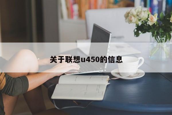 关于联想u450的信息