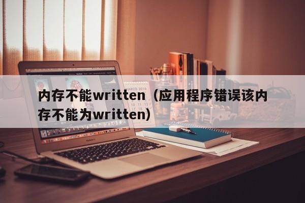 内存不能written（应用程序错误该内存不能为written）