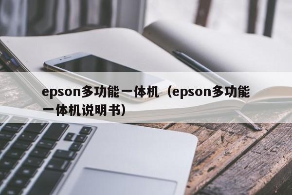 epson多功能一体机（epson多功能一体机说明书）