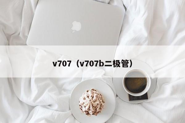 v707（v707b二极管）