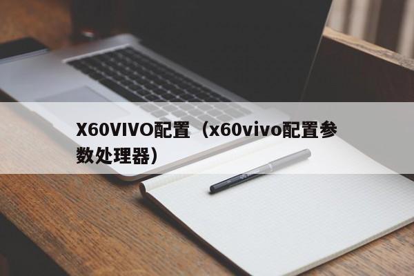 X60VIVO配置（x60vivo配置参数处理器）