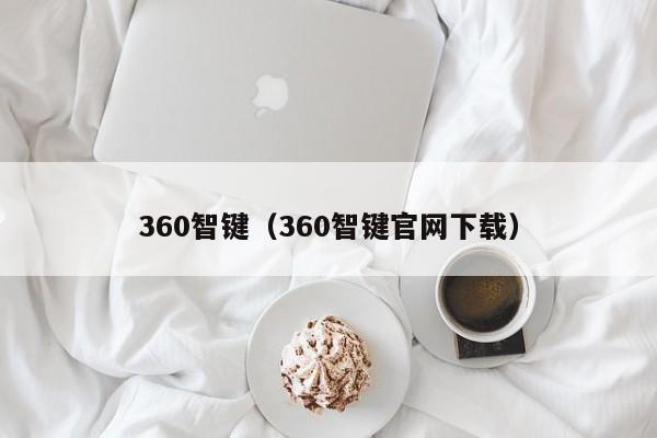 360智键（360智键官网下载）