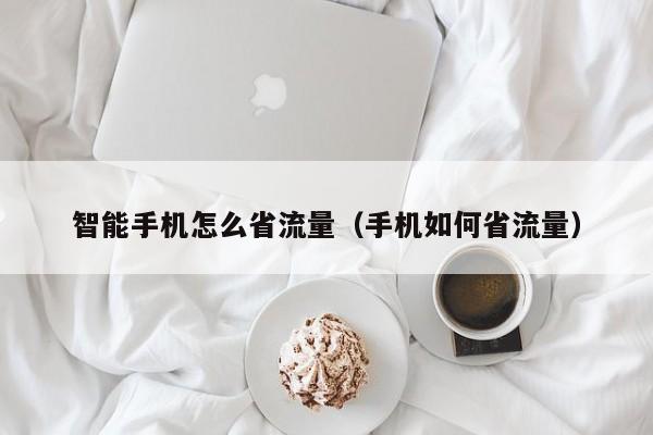 智能手机怎么省流量（手机如何省流量）