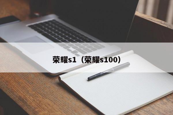 荣耀s1（荣耀s100）