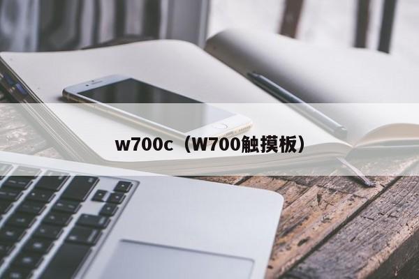 w700c（W700触摸板）