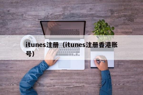 itunes注册（itunes注册香港账号）