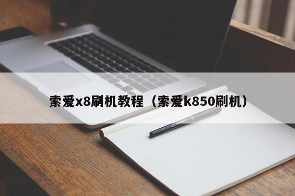 索爱x8刷机教程（索爱k850刷机）