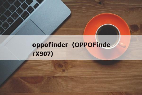 oppofinder（OPPOFinderX907）