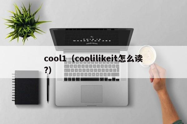 cool1（coolilikeit怎么读?）